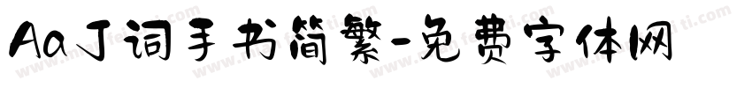 Aa丁词手书简繁字体转换