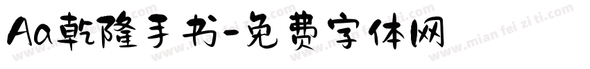 Aa乾隆手书字体转换