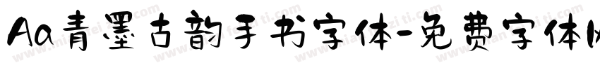 Aa青墨古韵手书字体字体转换