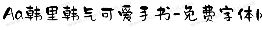 Aa韩里韩气可爱手书字体转换
