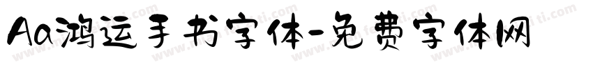 Aa鸿运手书字体字体转换