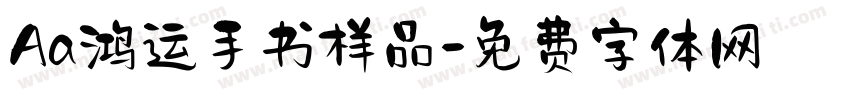 Aa鸿运手书样品字体转换