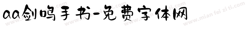 aa剑鸣手书字体转换