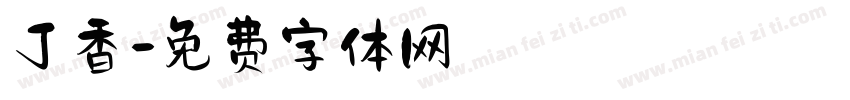 丁香字体转换