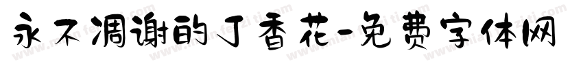 永不凋谢的丁香花字体转换