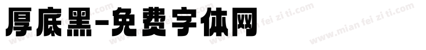 厚底黑字体转换