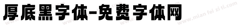 厚底黑字体字体转换