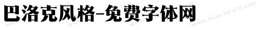 巴洛克风格字体转换