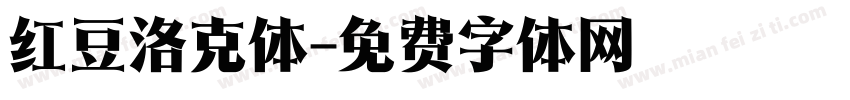 红豆洛克体字体转换