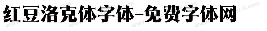 红豆洛克体字体字体转换