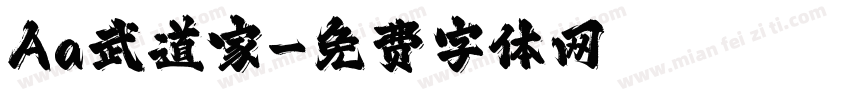 Aa武道家字体转换
