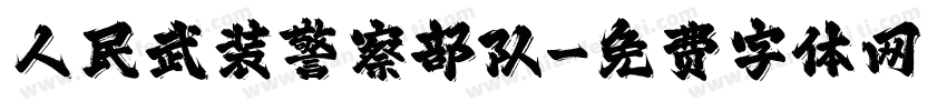 人民武装警察部队字体转换