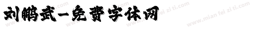 刘鹏武字体转换