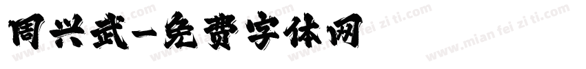 周兴武字体转换