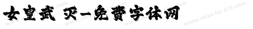 女皇武則灭字体转换