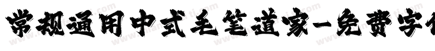 常规通用中式毛笔道家字体转换