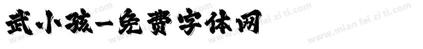 武小孩字体转换