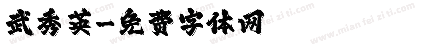 武秀英字体转换