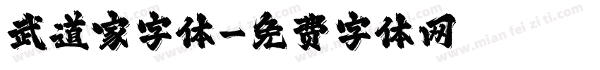武道家字体字体转换