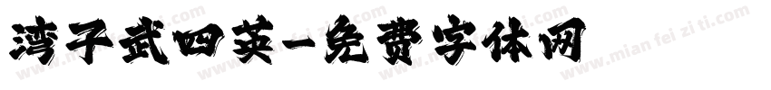 湾子武四英字体转换