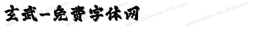 玄武字体转换
