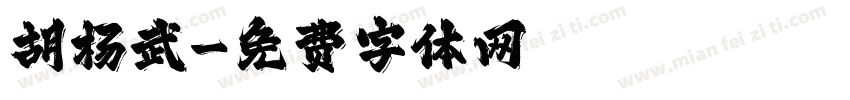 胡杨武字体转换