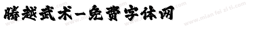 腾越武术字体转换