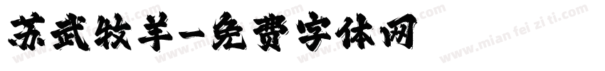 苏武牧羊字体转换
