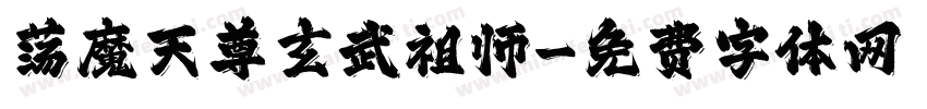 荡魔天尊玄武祖师字体转换