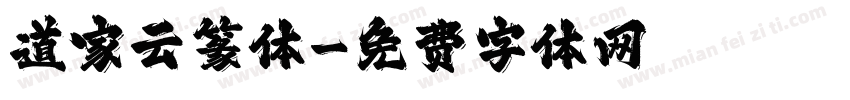 道家云篆体字体转换