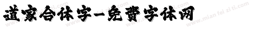 道家合体字字体转换