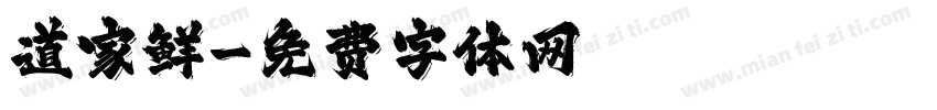 道家鲜字体转换