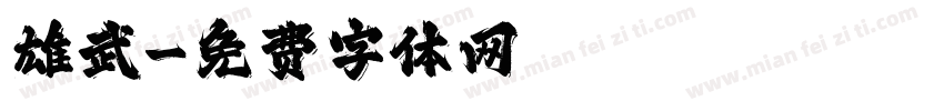 雄武字体转换