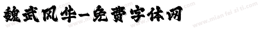 魏武风华字体转换
