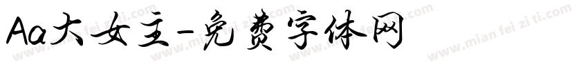 Aa大女主字体转换