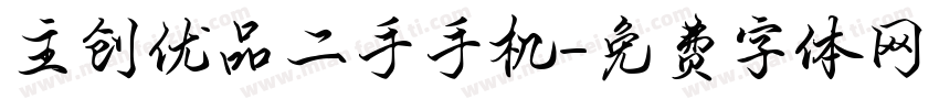 主创优品二手手机字体转换