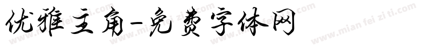 优雅主角字体转换