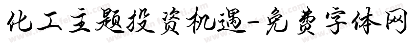 化工主题投资机遇字体转换