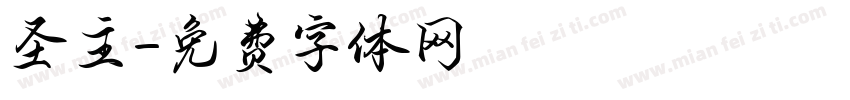 圣主字体转换