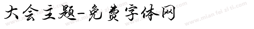 大会主题字体转换