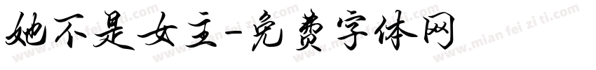 她不是女主字体转换