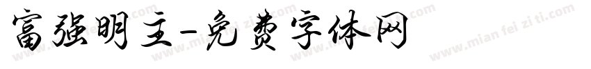富强明主字体转换