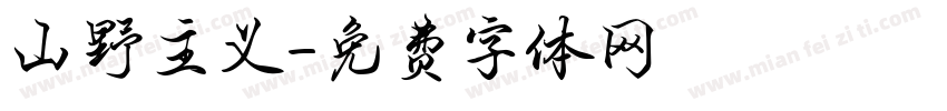 山野主义字体转换