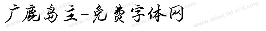 广鹿岛主字体转换