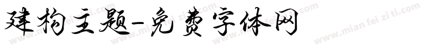建构主题字体转换