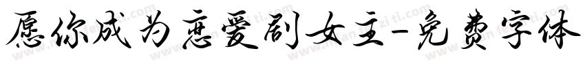 愿你成为恋爱剧女主字体转换