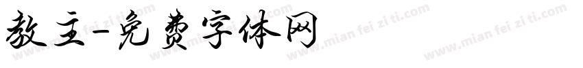 教主字体转换