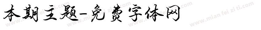 本期主题字体转换
