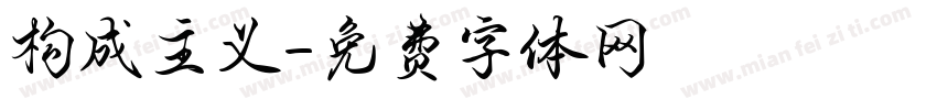 构成主义字体转换