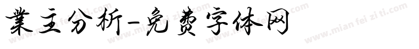業主分析字体转换